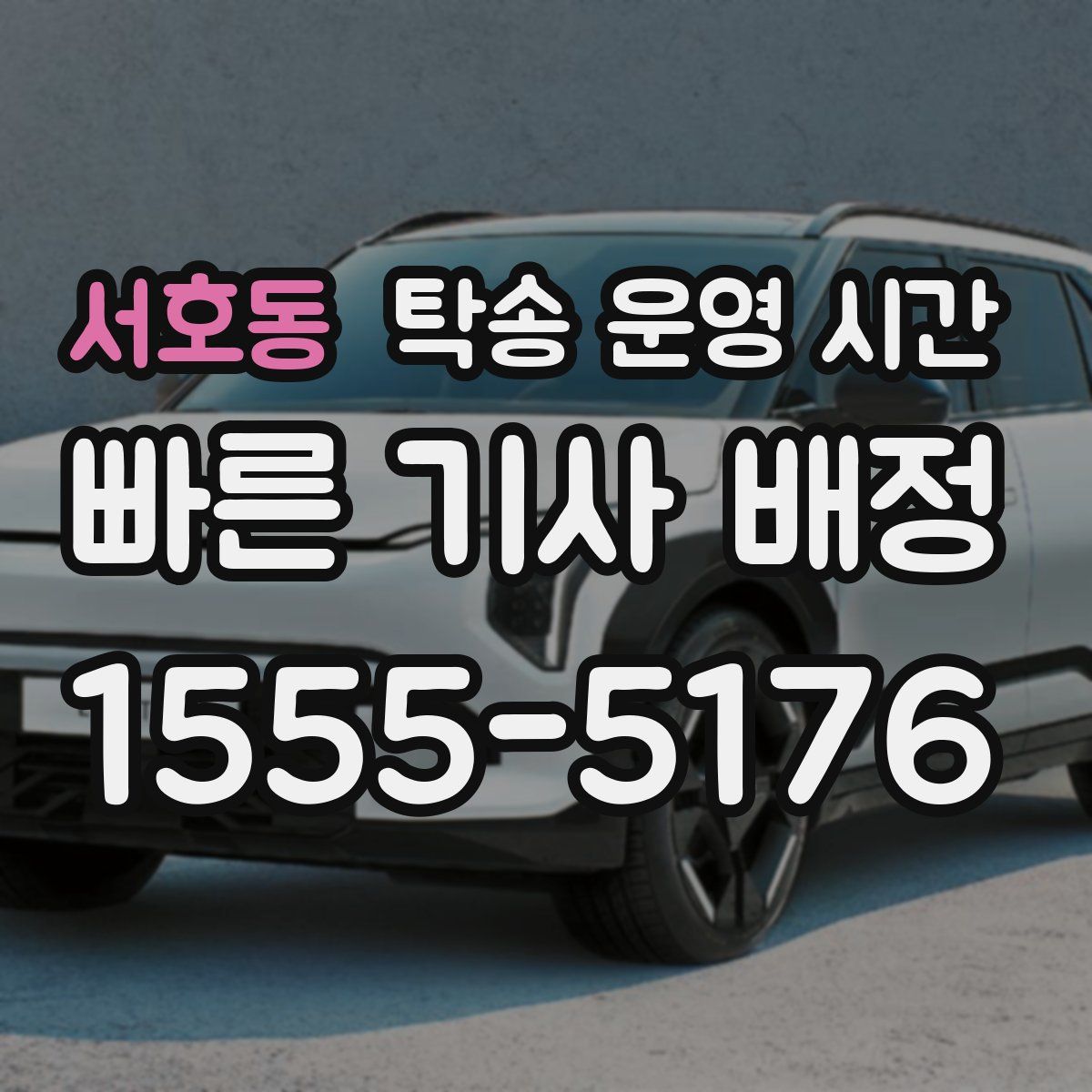 서호동 탁송 운영 시간