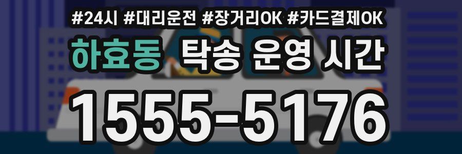 하효동 탁송 운영 시간