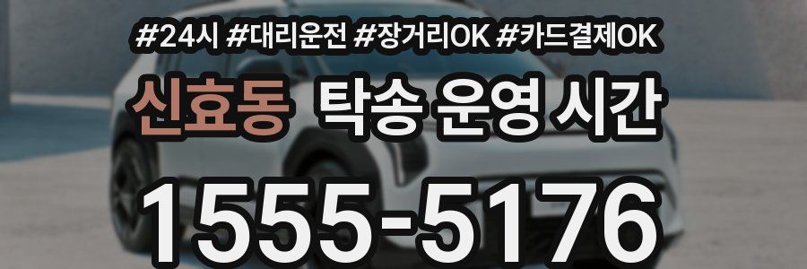 신효동 탁송 운영 시간