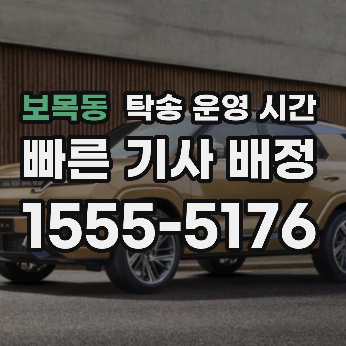 보목동 탁송 운영 시간 도착 예정 안내를 받는 적절한 시점