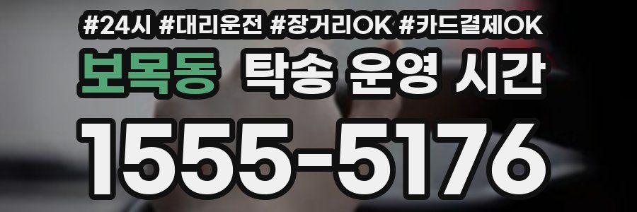 보목동 탁송 운영 시간