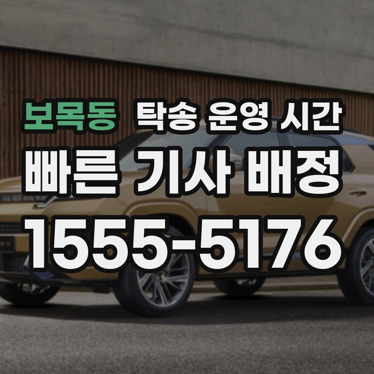 보목동 탁송 운영 시간