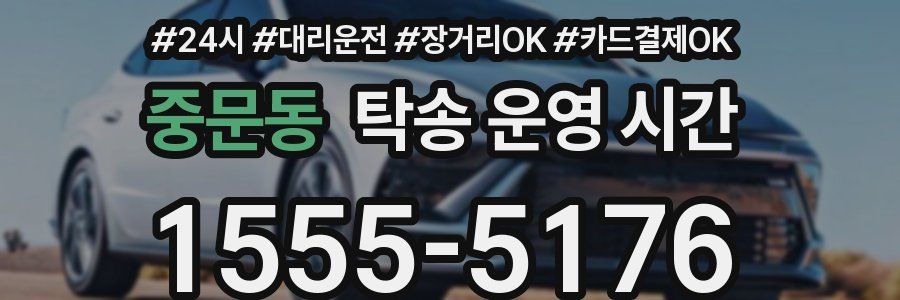 중문동 탁송 운영 시간