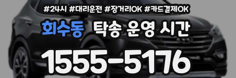 회수동 탁송 운영 시간