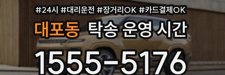 대포동 탁송 운영 시간