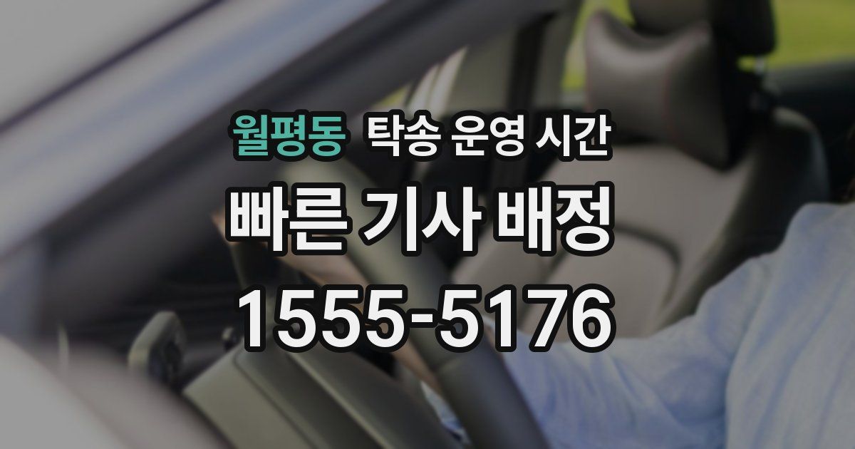 월평동 탁송 운영 시간