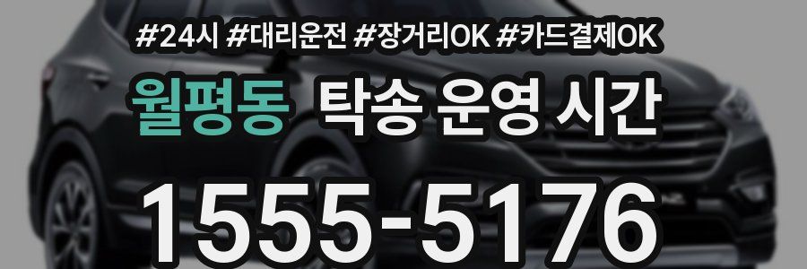 월평동 탁송 운영 시간