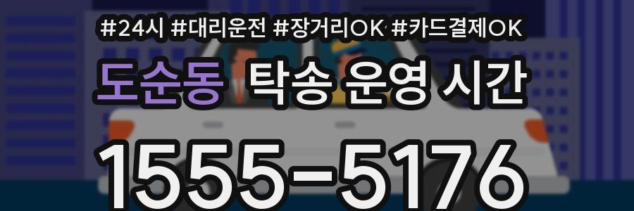 도순동 탁송 운영 시간