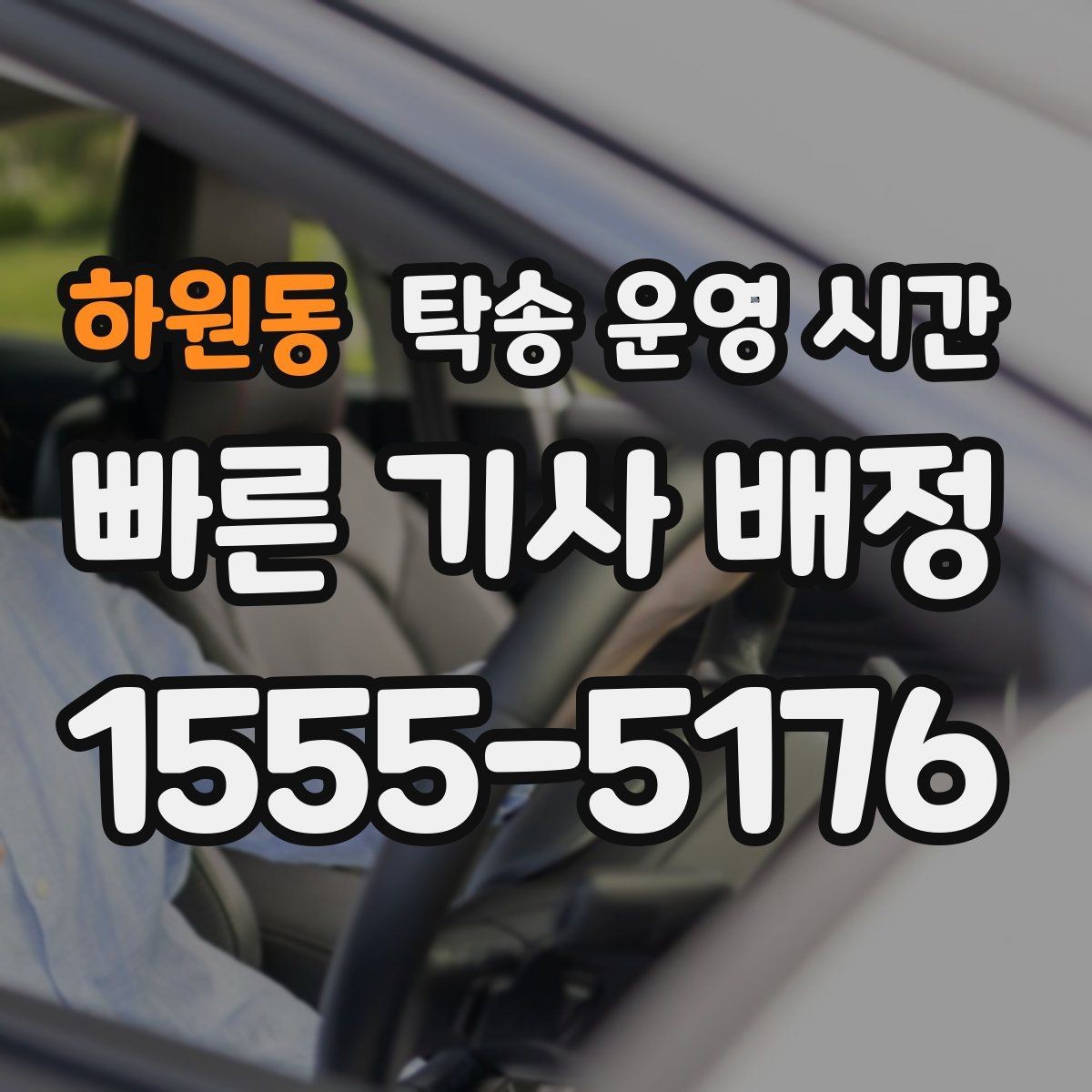 하원동 탁송 운영 시간 예약 가능 시간대를 미리 확인하는 법
