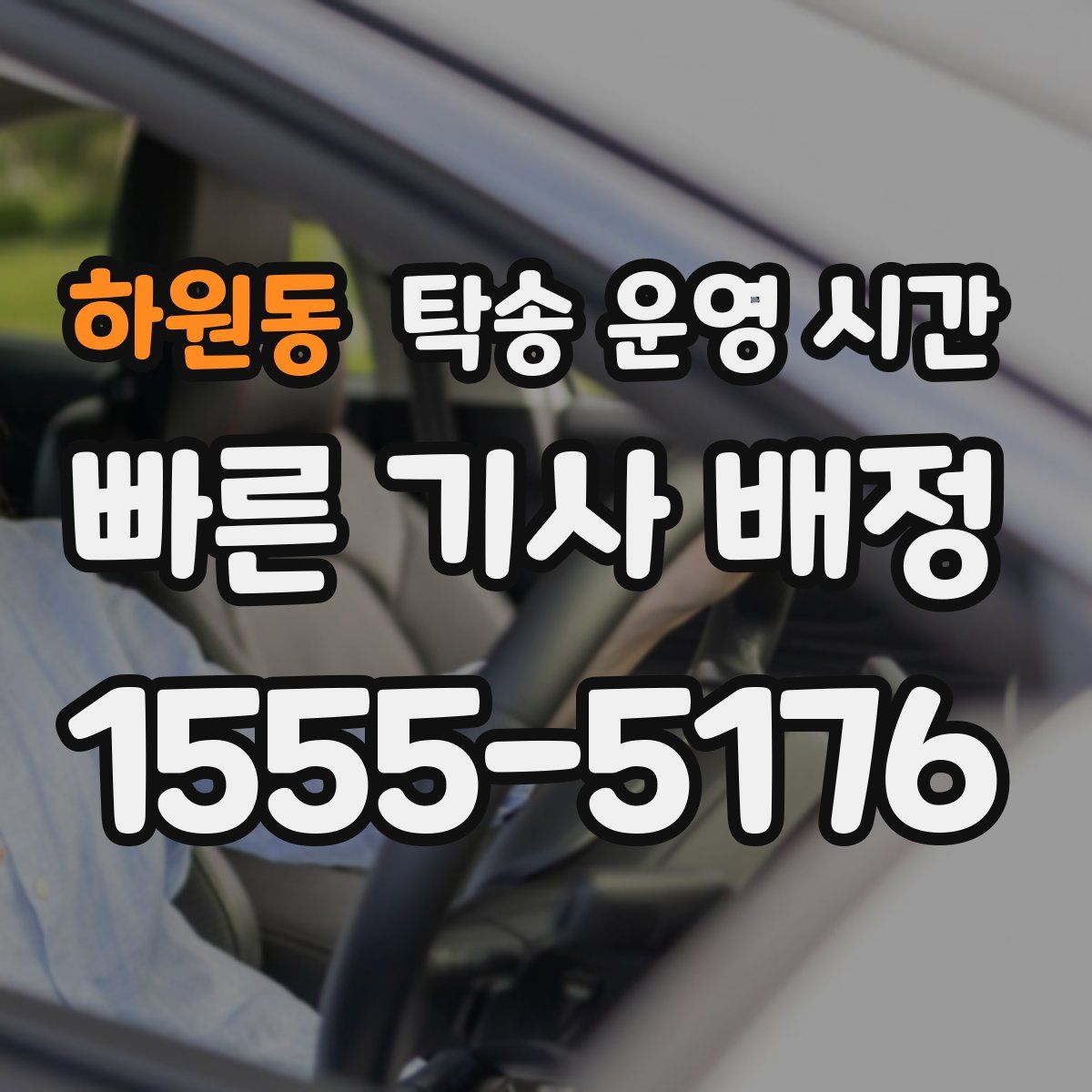 하원동 탁송 운영 시간