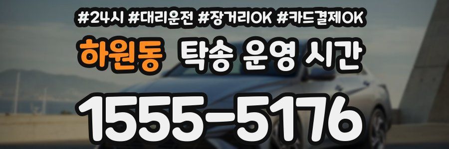 하원동 탁송 운영 시간