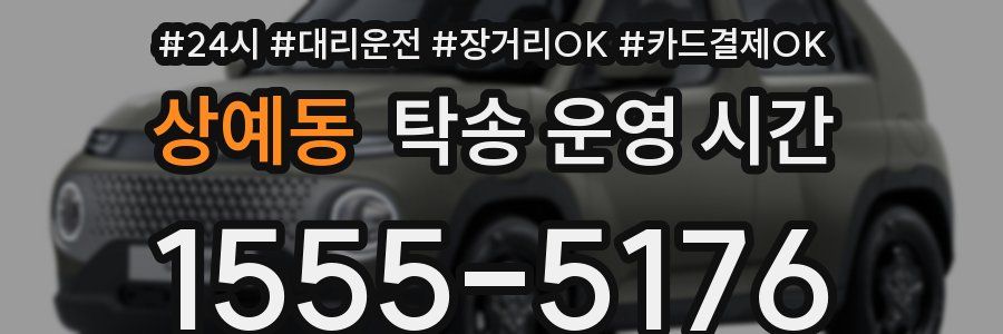 상예동 탁송 운영 시간