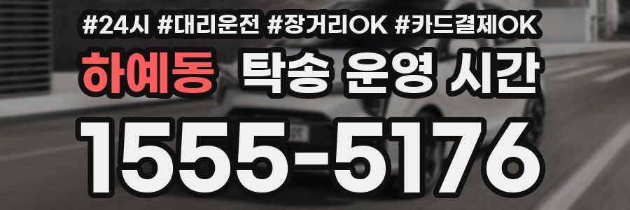 하예동 탁송 운영 시간