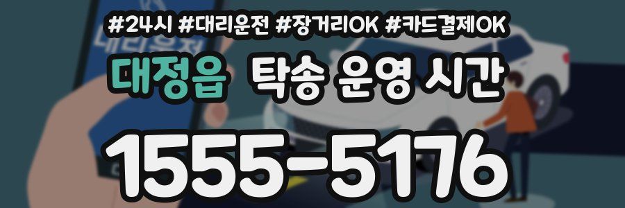 대정읍 탁송 운영 시간