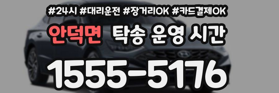 안덕면 탁송 운영 시간