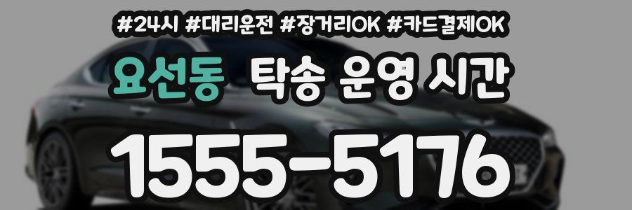 요선동 탁송 운영 시간