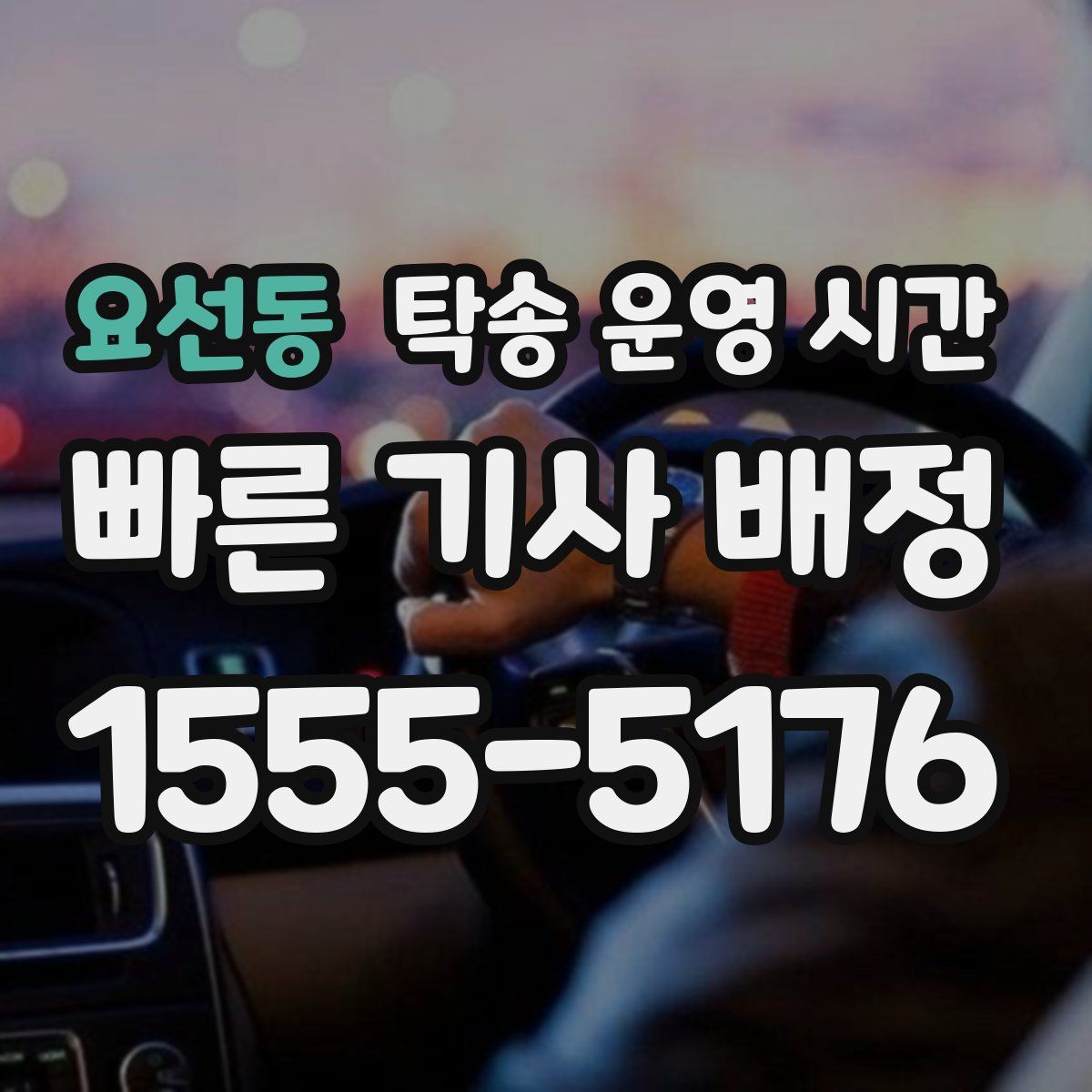 요선동 탁송 운영 시간