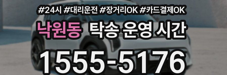 낙원동 탁송 운영 시간
