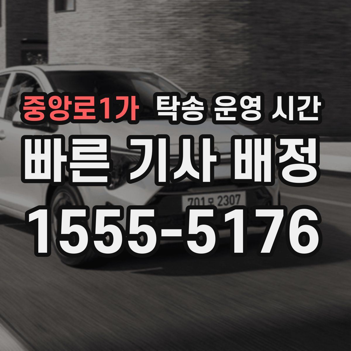 중앙로1가 탁송 운영 시간