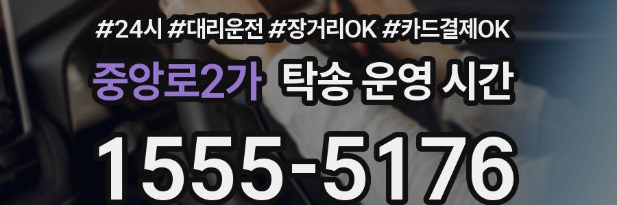 중앙로2가 탁송 운영 시간