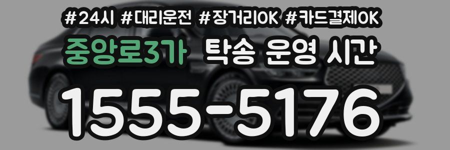 중앙로3가 탁송 운영 시간