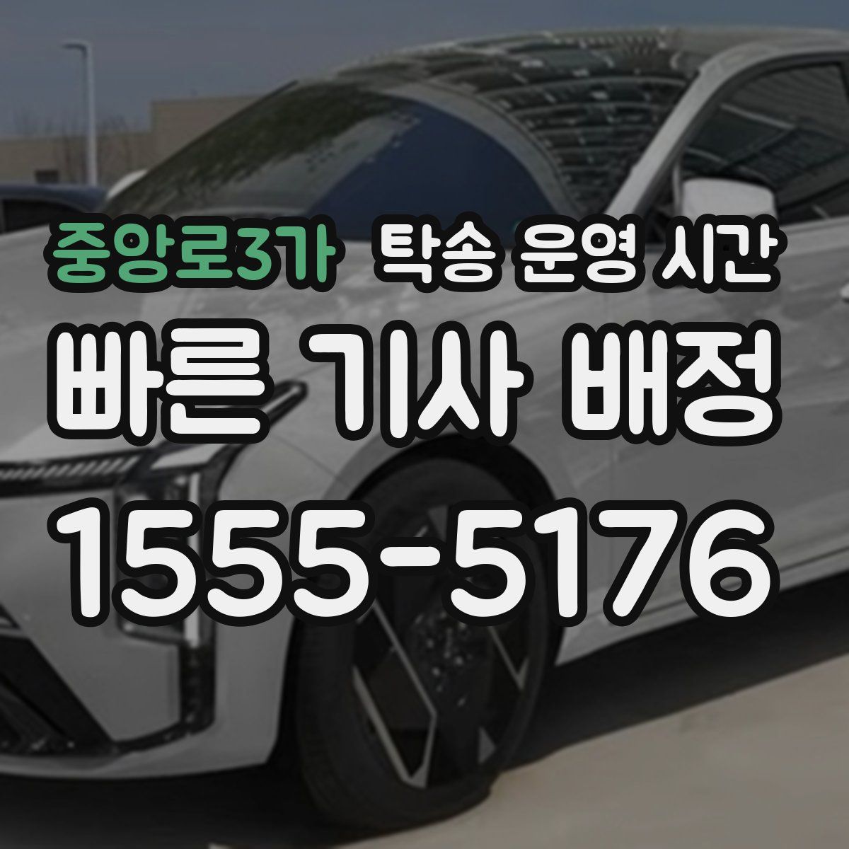 중앙로3가 탁송 운영 시간