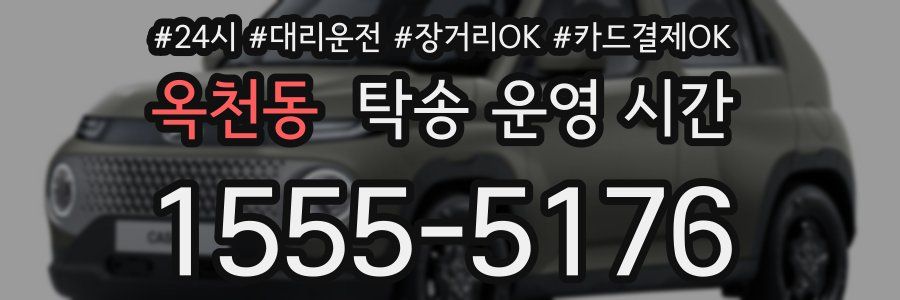 옥천동 탁송 운영 시간