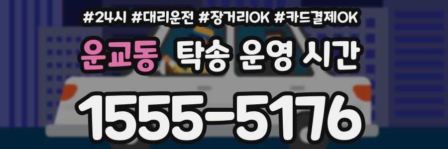 운교동 탁송 운영 시간