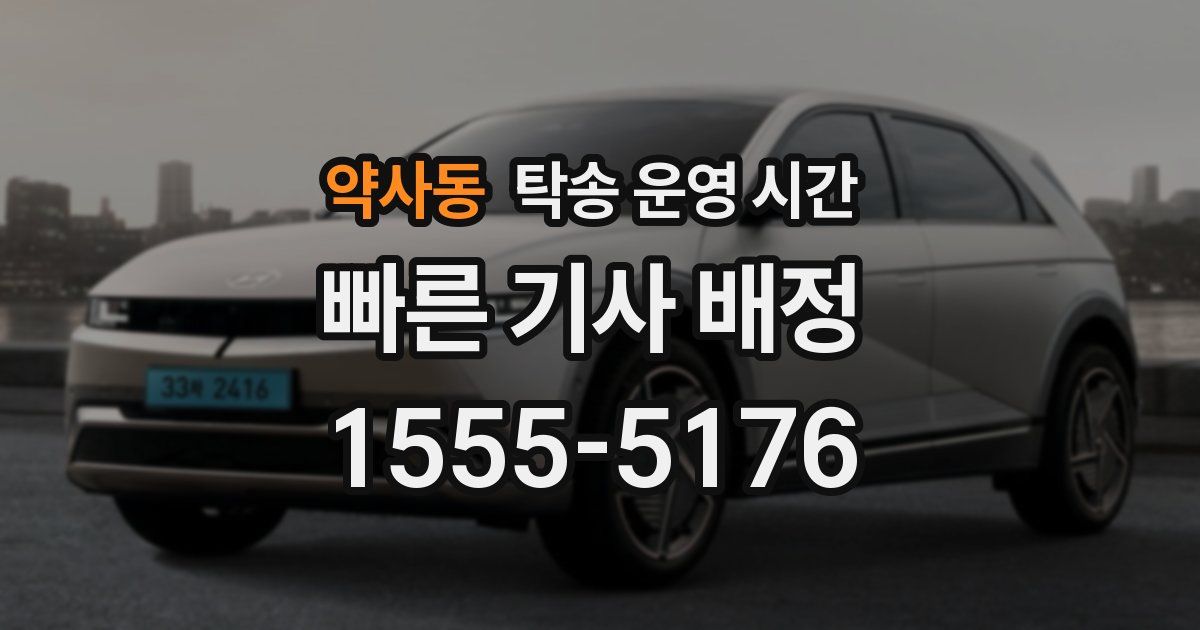 약사동 탁송 운영 시간