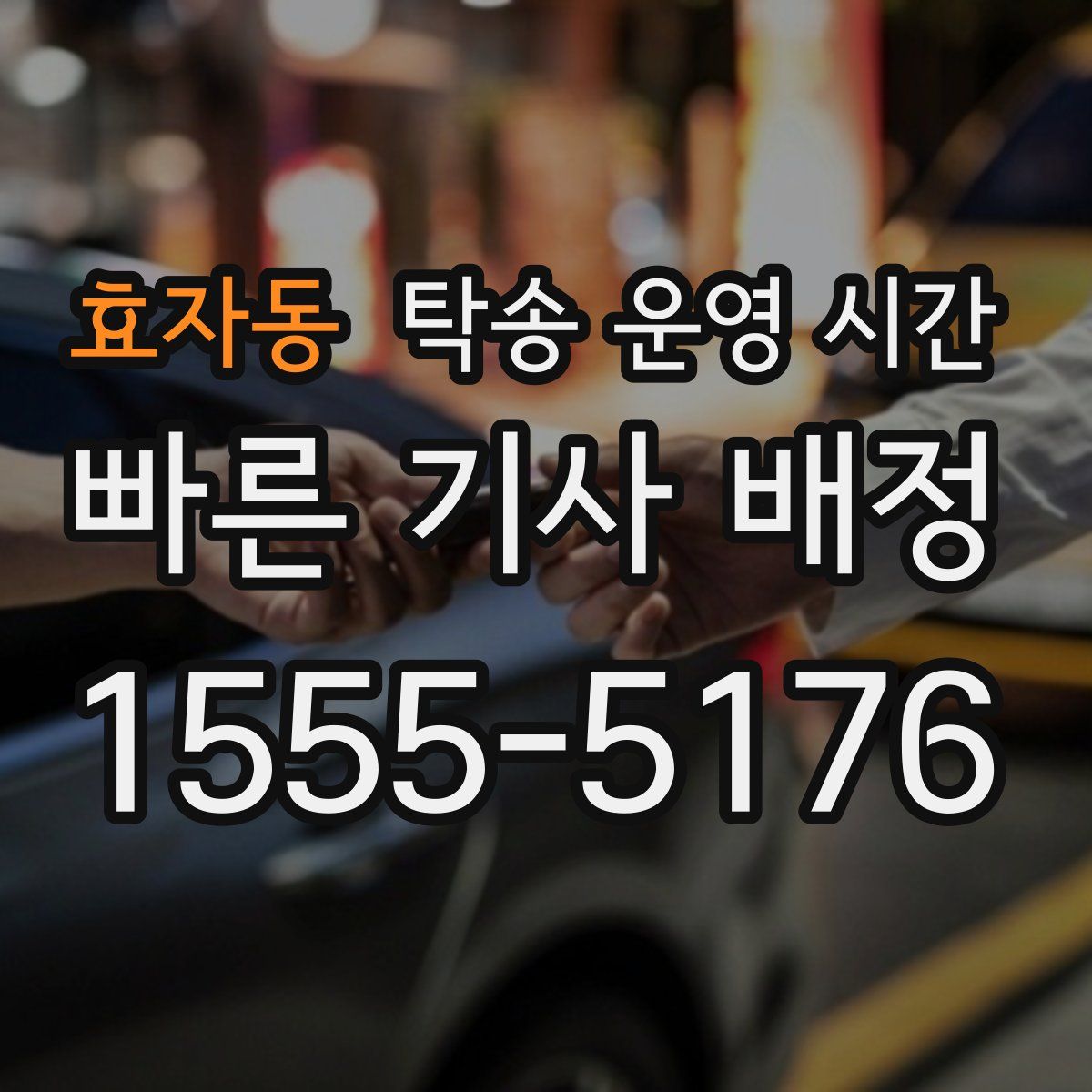 효자동 탁송 운영 시간