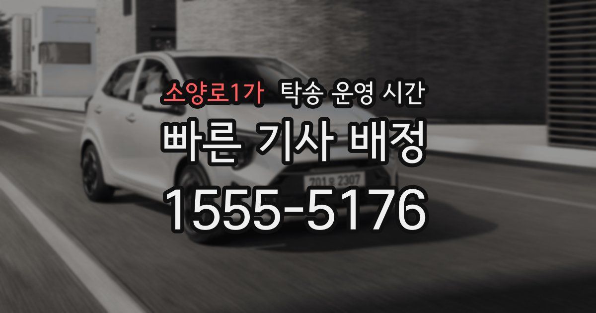 소양로1가 탁송 운영 시간