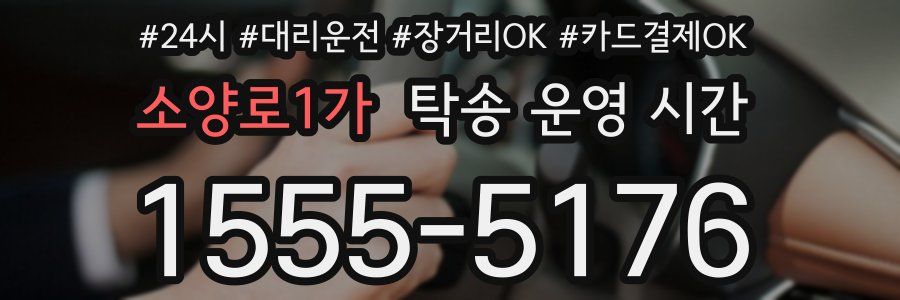 소양로1가 탁송 운영 시간