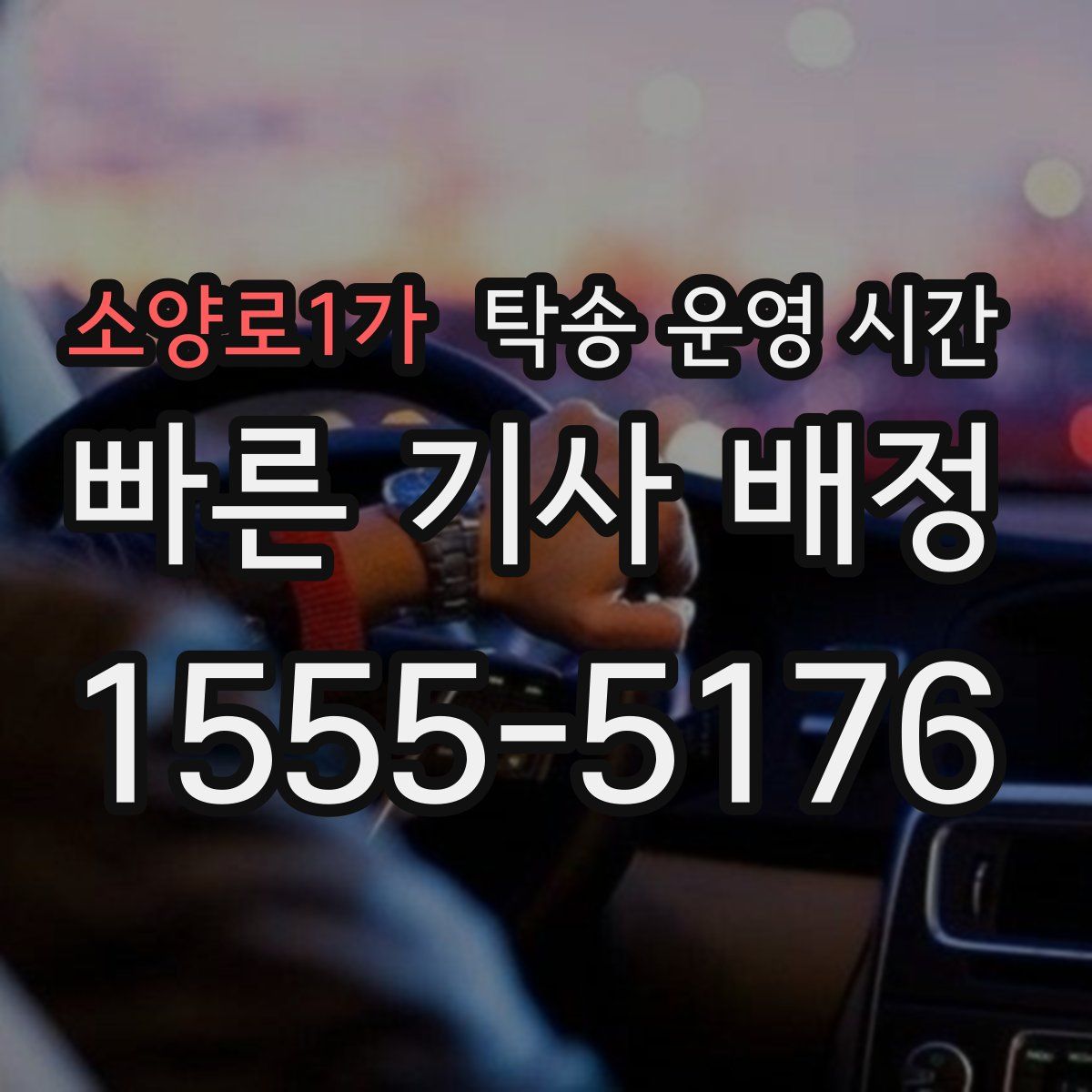 소양로1가 탁송 운영 시간
