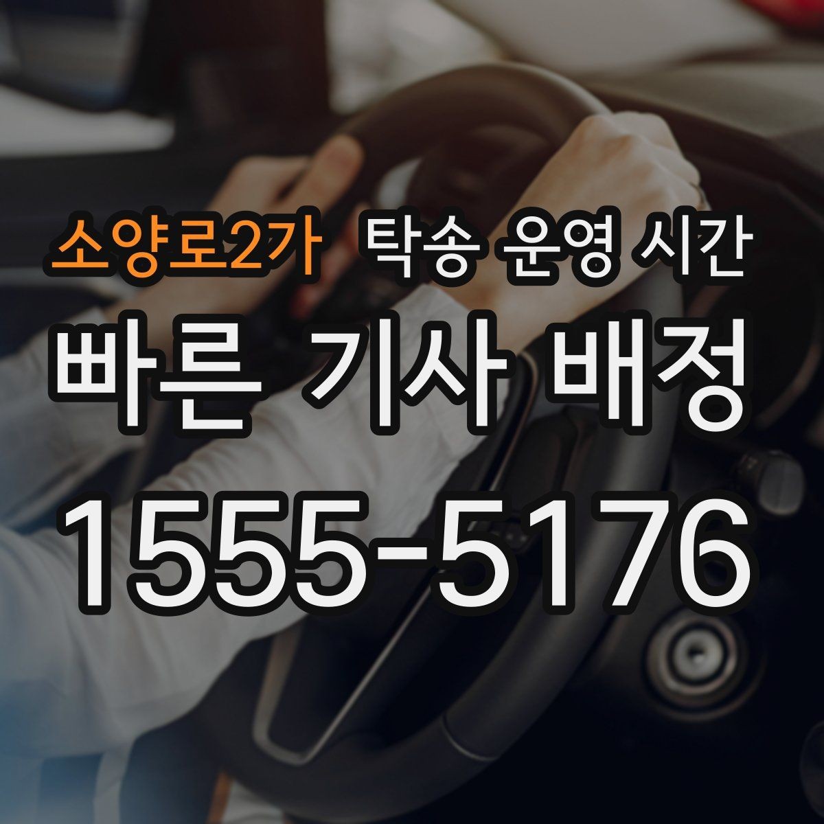 소양로2가 탁송 운영 시간 현장 방문 없이 인도받는 절차