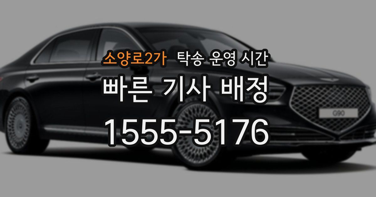 소양로2가 탁송 운영 시간