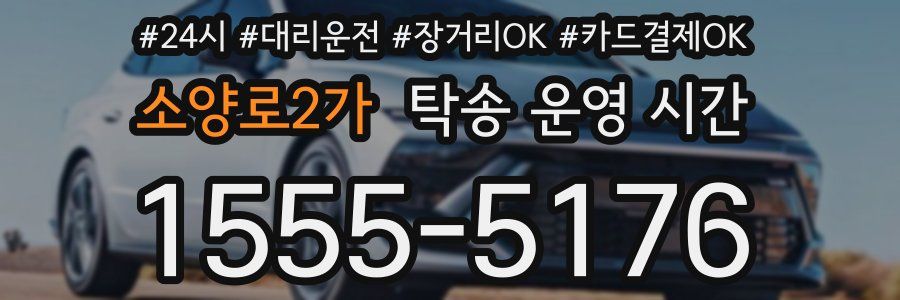 소양로2가 탁송 운영 시간