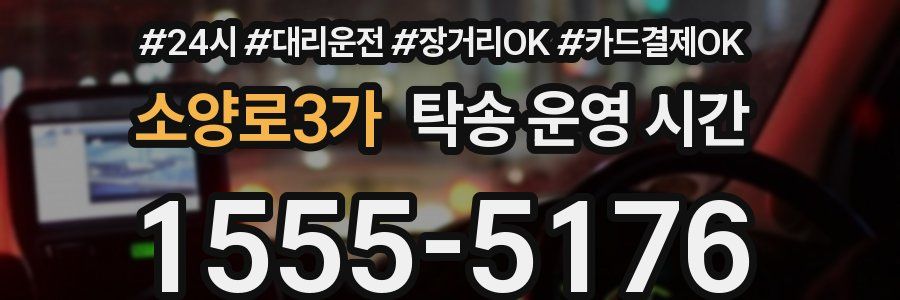 소양로3가 탁송 운영 시간