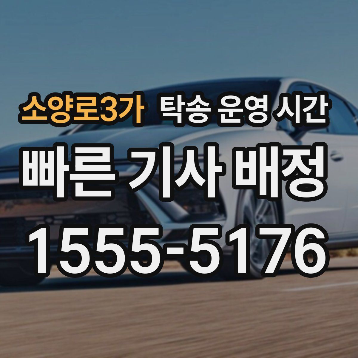 소양로3가 탁송 운영 시간