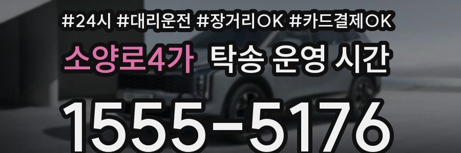소양로4가 탁송 운영 시간
