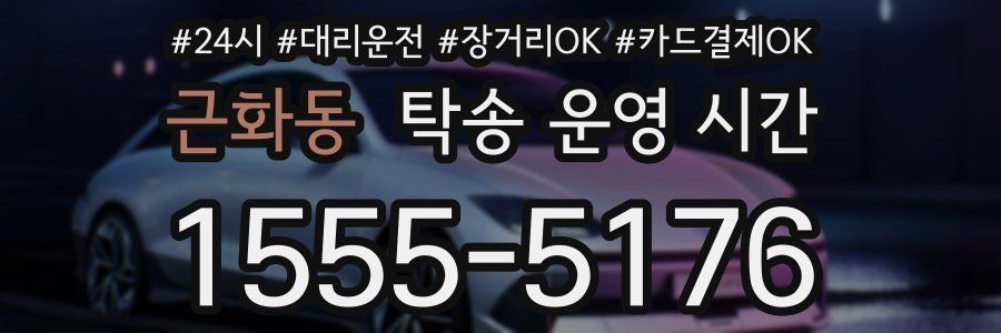 근화동 탁송 운영 시간