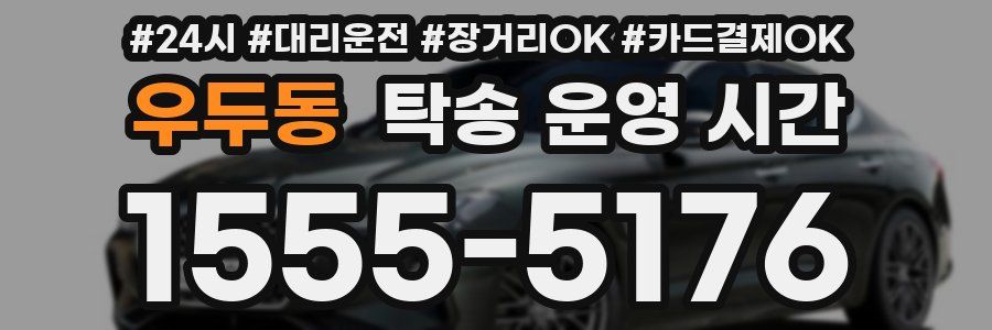 우두동 탁송 운영 시간