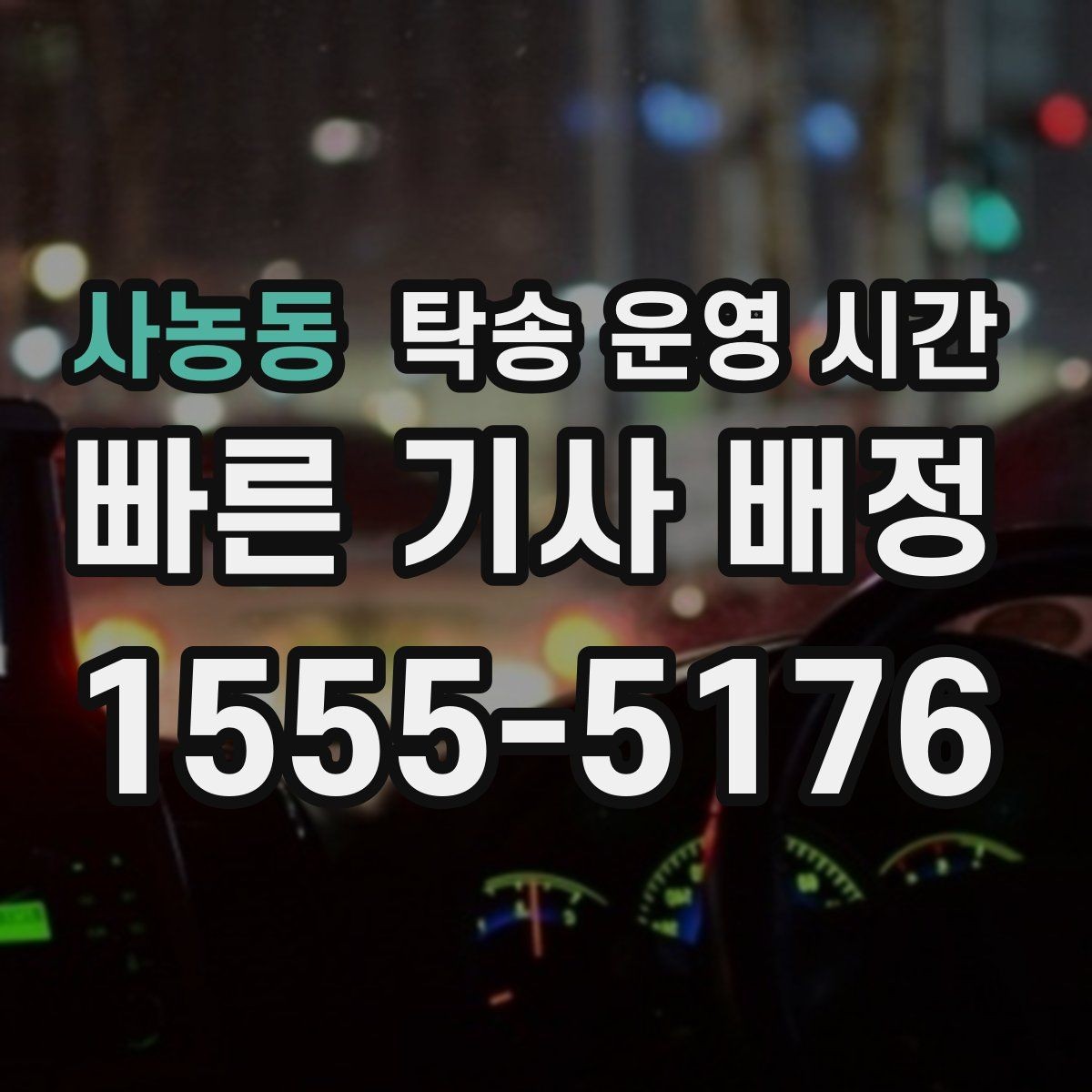 사농동 탁송 운영 시간 휴일 배차가 가능한 경우와 예외