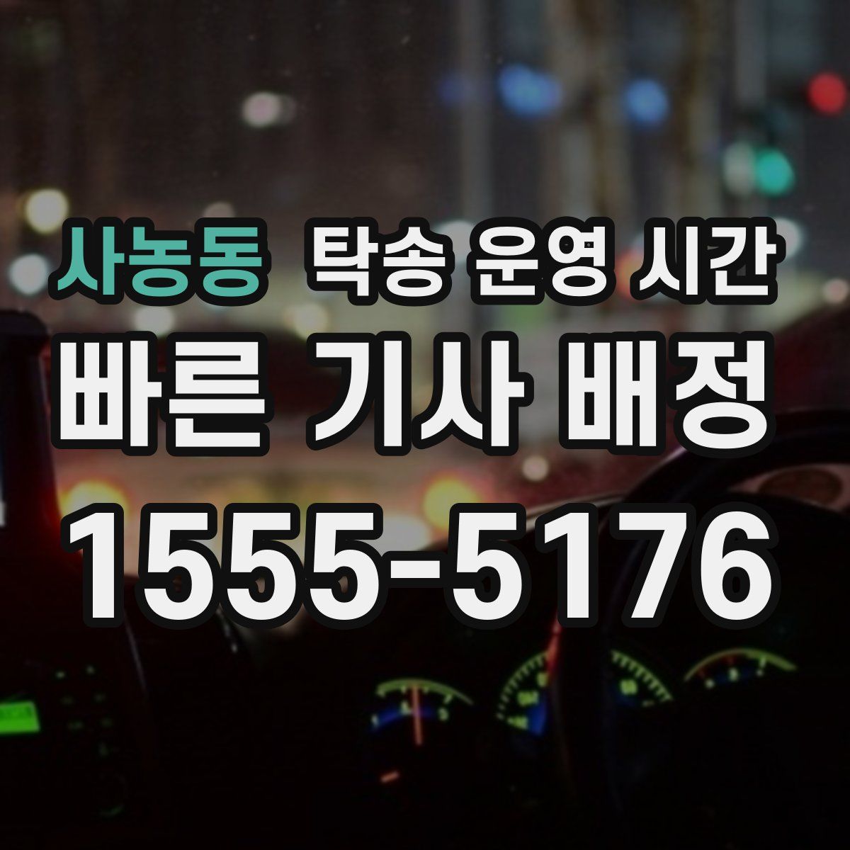 사농동 탁송 운영 시간