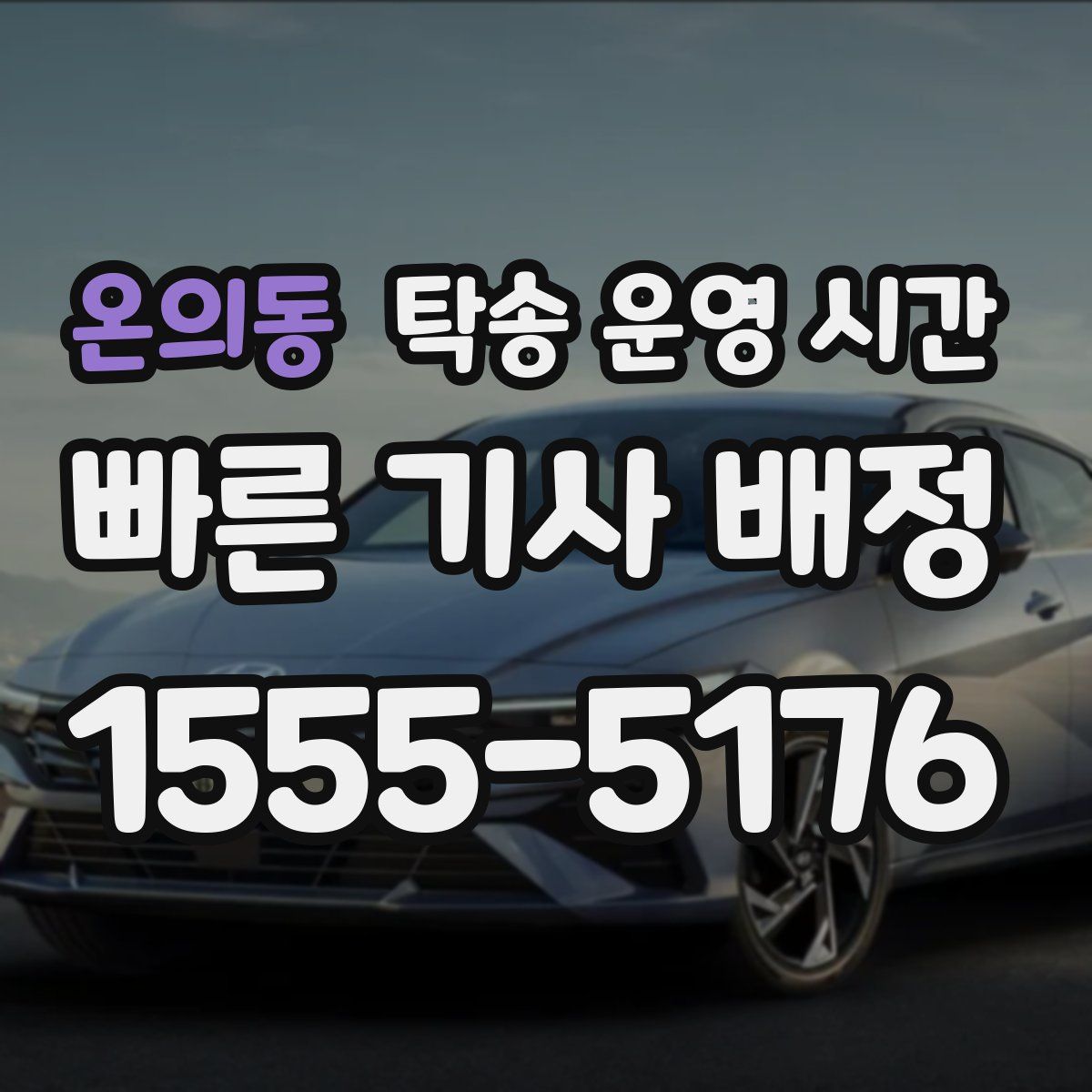 온의동 탁송 운영 시간