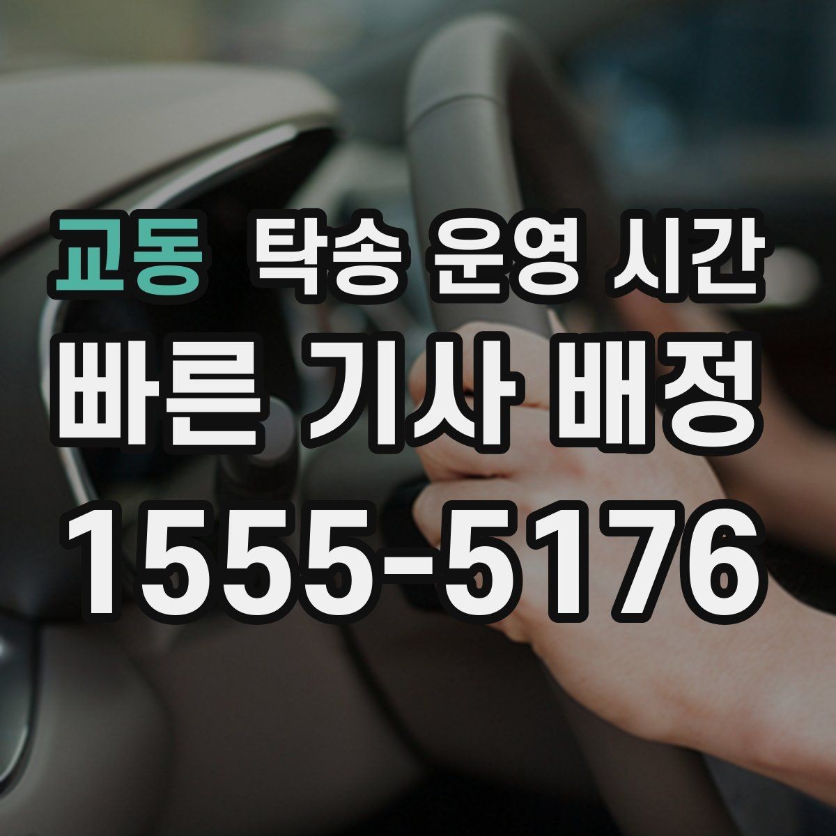 교동 탁송 운영 시간 인도받는 시각을 미리 잡는 방법