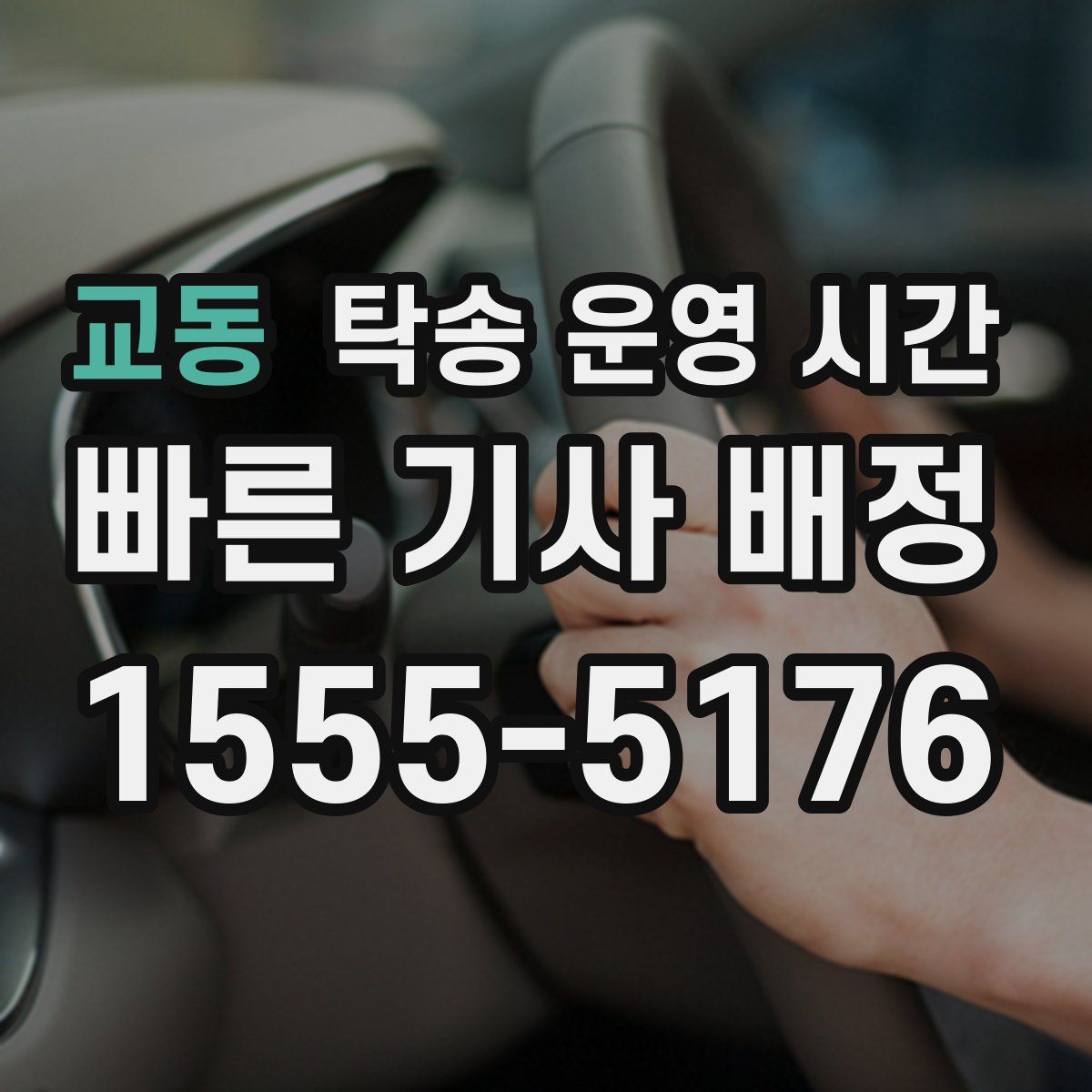 교동 탁송 운영 시간