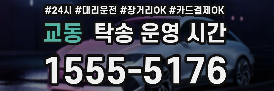 교동 탁송 운영 시간