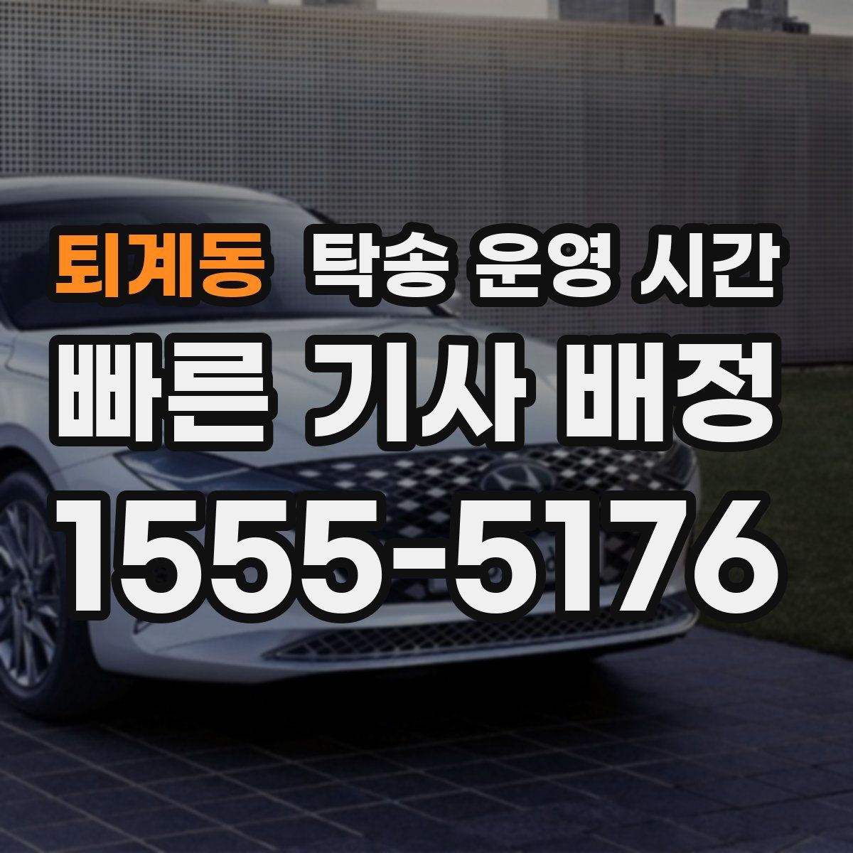 퇴계동 탁송 운영 시간