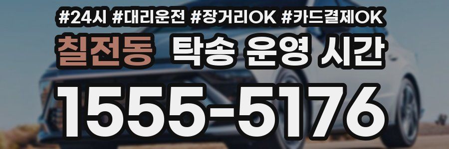 칠전동 탁송 운영 시간