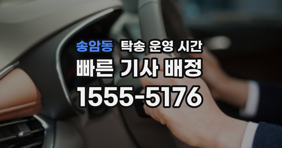 송암동 탁송 운영 시간